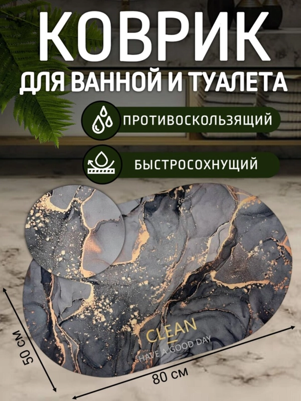 Коврик для ванной и туалета противоскользящий, быстросохнущий, диатомитовый 50*80 см