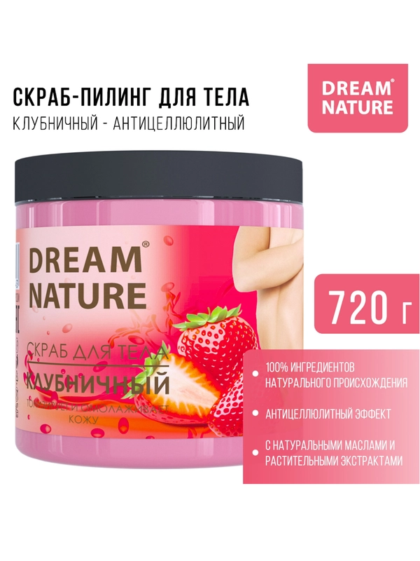 Скраб-пилинг для тела "Dream Nature", клубничный, 720 г