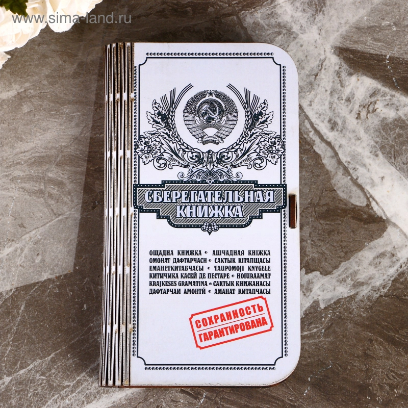 Конверт для денег, купюрница деревянная, шкатулка "Сберкнижка", подарочный