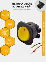 Желтый выключатель клавишный круглый 250V 6А (2с) под винт ON-OFF  (+провода 15 см с НШВИ)