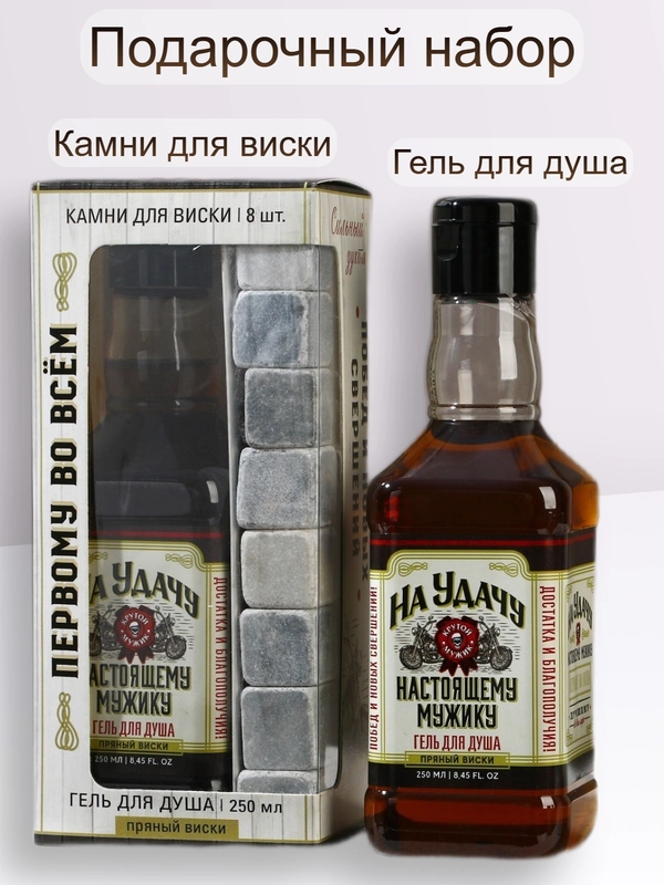 Набор мужской подарочный мужской: гель для душа, камни для виски, 8 штук