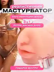 Кремовый реалистичный мастурбатор 3 в 1, мужской мастурбатор вагина, анус, рот