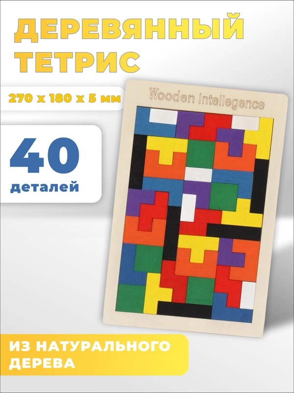 Детский тетрис деревянный, пазлы Монтессори