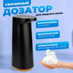 Сенсорный дозатор для жидкого мыла