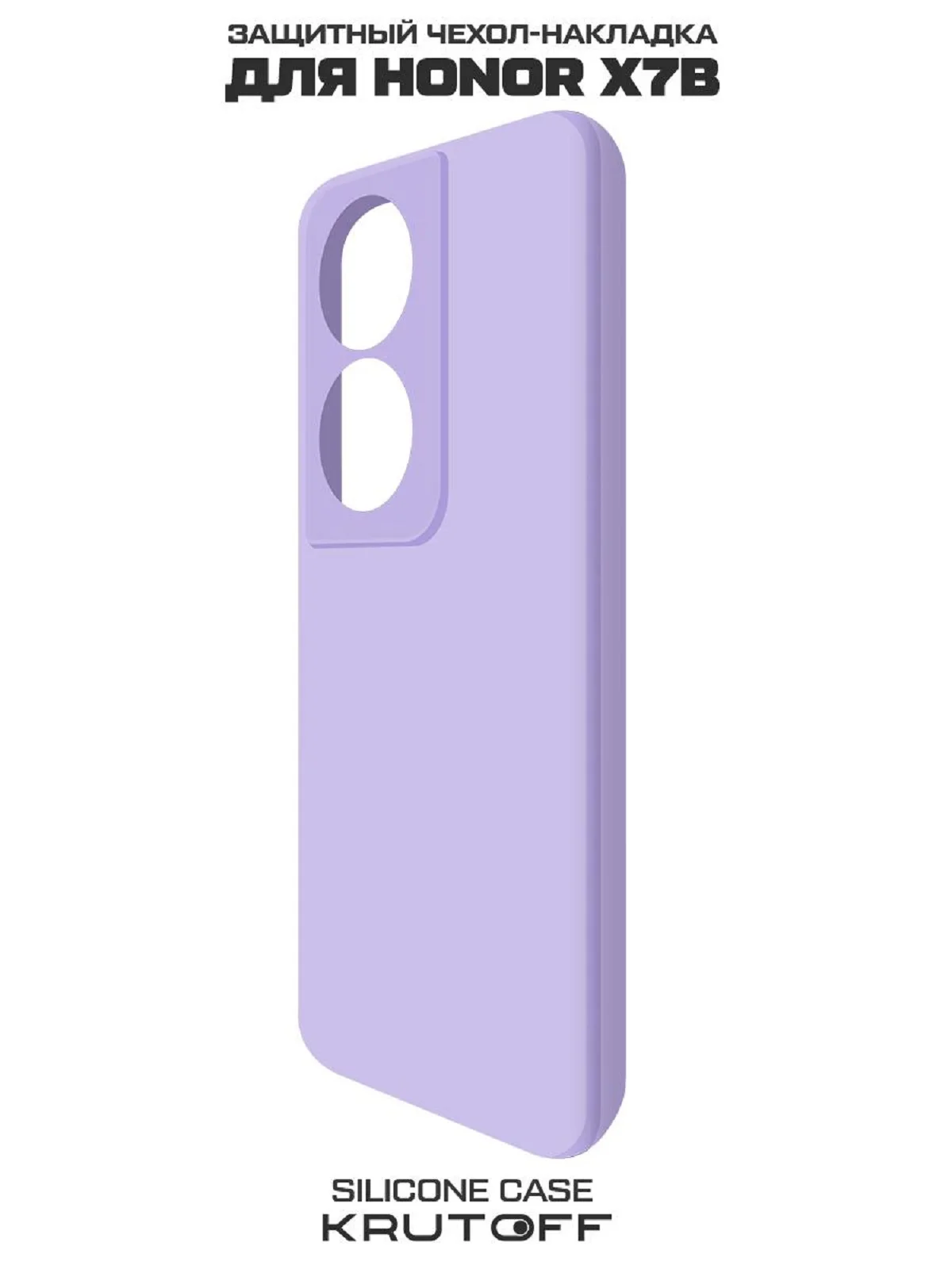 Чехол-накладка Krutoff Silicone Case для Honor X7b лаванда