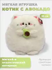 Мягкая игрушка "Котик с авокадо", 25 см