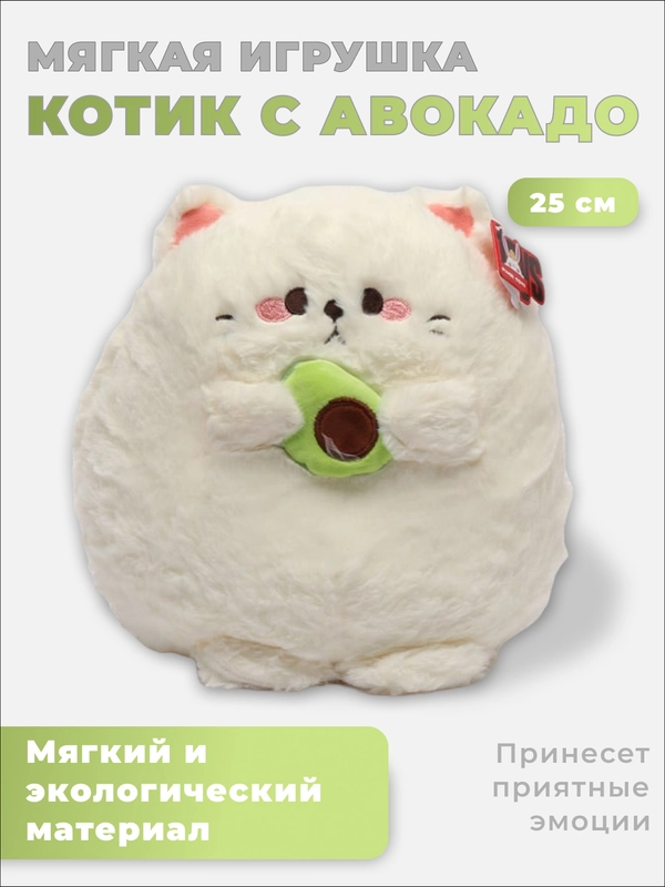 Мягкая игрушка "Котик с авокадо", 25 см