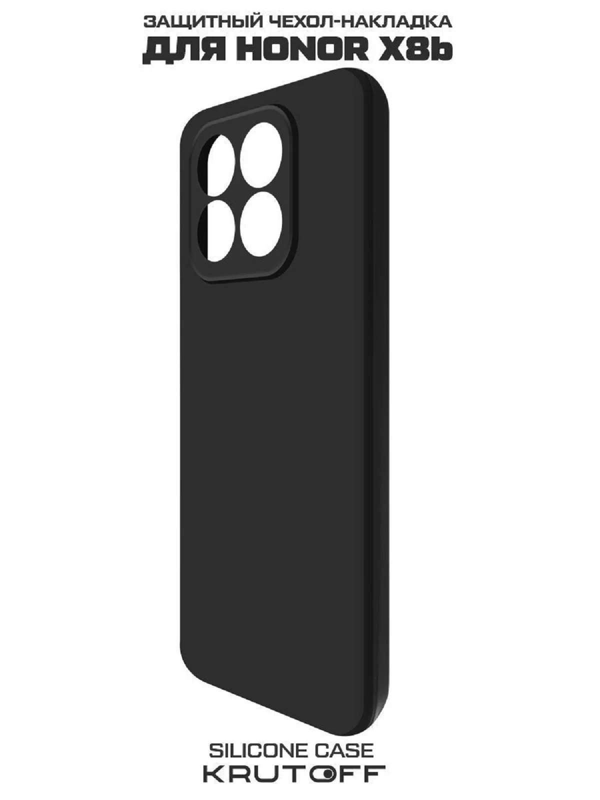 Чехол-накладка Krutoff Silicone Case для Honor X8b черный