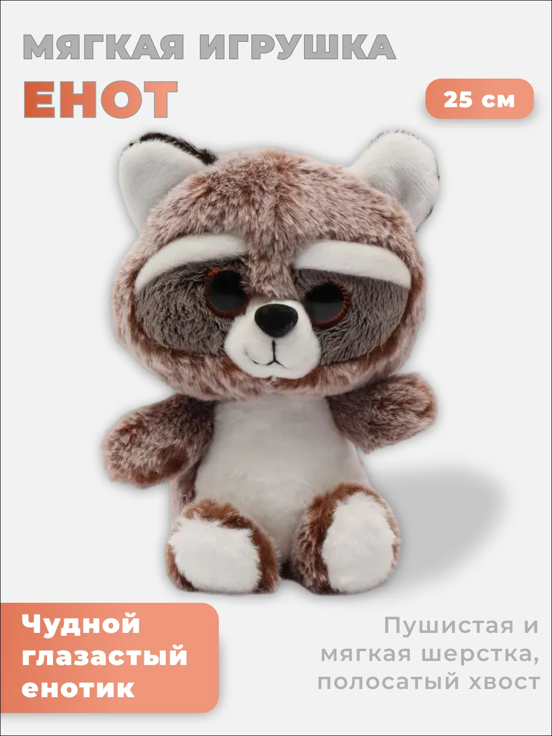 Светло-коричневый мягкая игрушка "Енот", 25 см