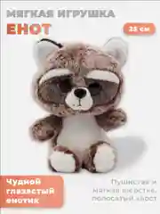 Светло-коричневый мягкая игрушка "Енот", 25 см