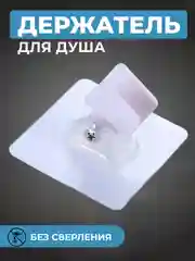 Держатель душевой лейки настенный