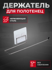 Держатель для бумажных, кухонных полотенец настенный