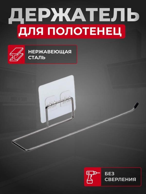 Держатель для бумажных, кухонных полотенец настенный