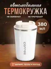 Белый термокружка металлическая, автомобильная, 380 мл