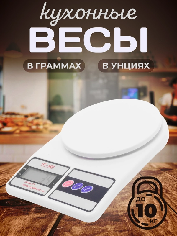 Весы кухонные электронные, до 10 кг