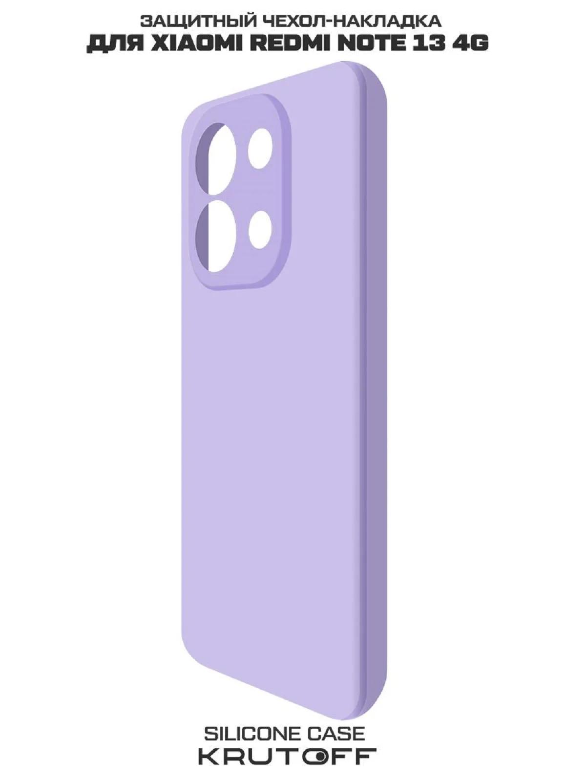 Чехол-накладка Krutoff Silicone Case для Xiaomi Redmi Note 13 4G лаванда