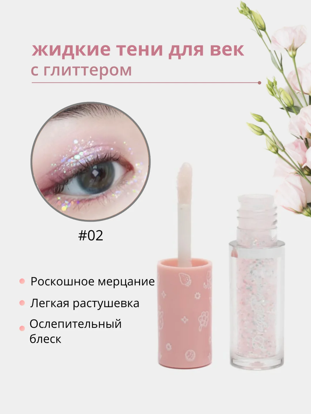 Конфетный жидкие тени для век с глиттером,тени для глаз с блестками,блестки для макияжа на Новый год