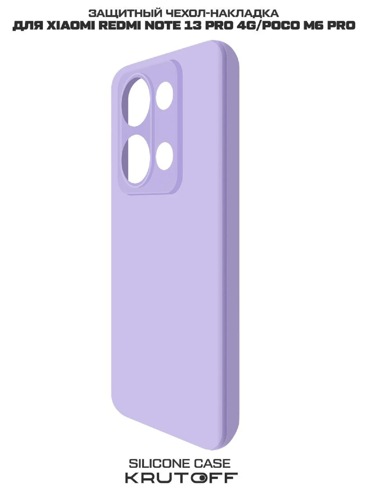 Чехол-накладка Krutoff Silicone Case для Xiaomi Redmi Note 13 Pro 4G/Poco M6 Pro лаванда