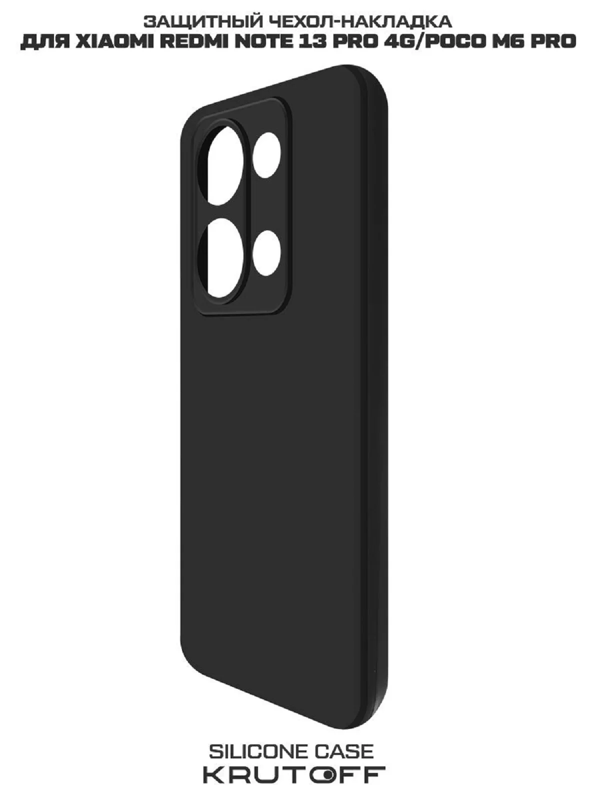 Чехол-накладка Krutoff Silicone Case для Xiaomi Redmi Note 13 Pro 4G/Poco M6 Pro черный