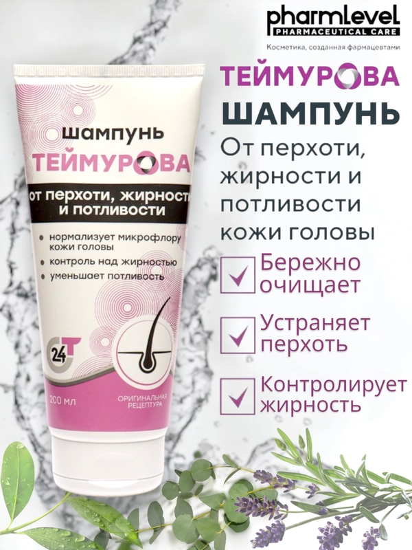 Шампунь ТЕЙМУРОВА, от перхоти, жирности и потливости, 200 мл