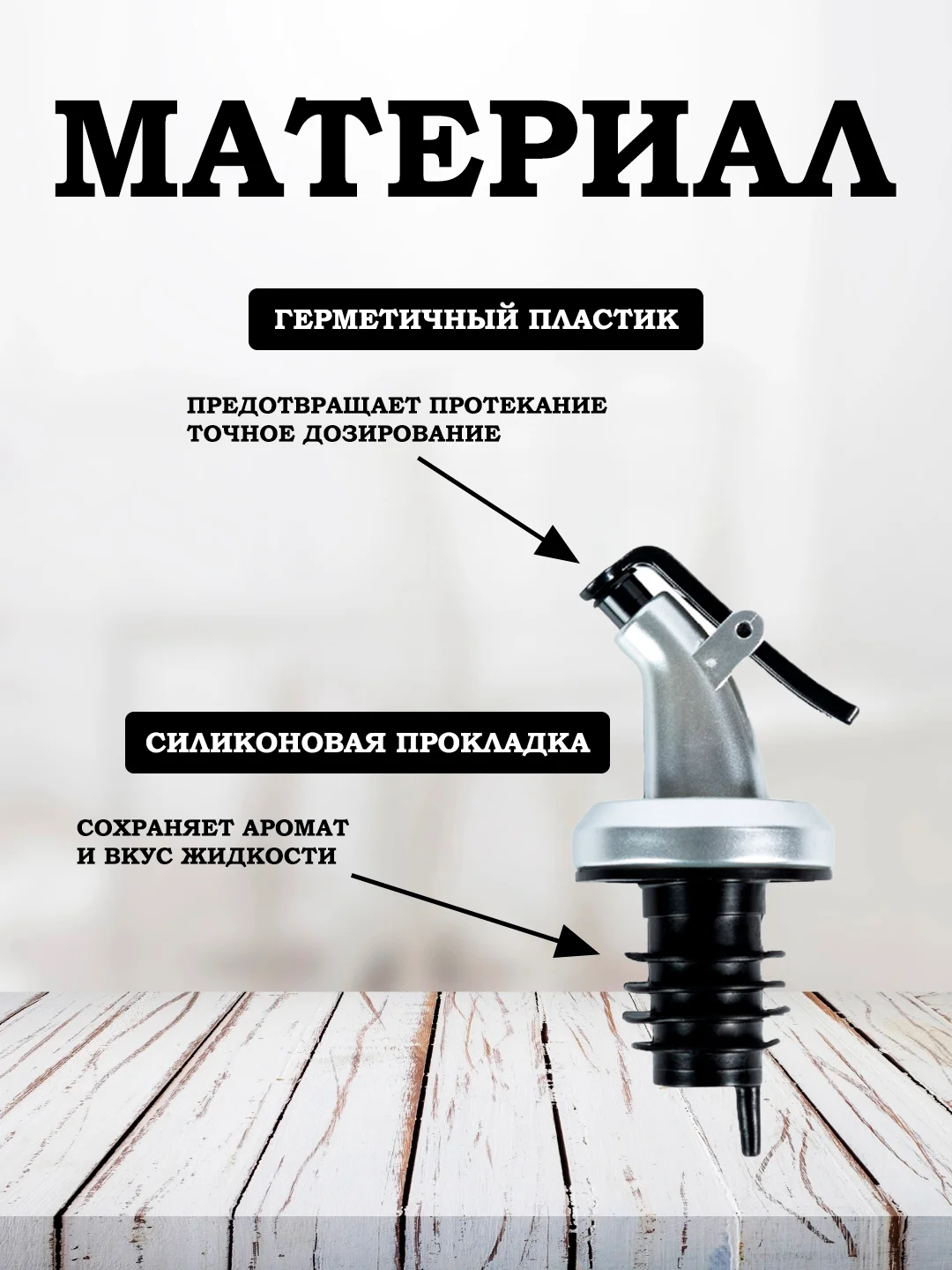 Пробка-дозатор гейзер для бутылки масла, уксуса, сиропа, соевого соуса и напитков струер