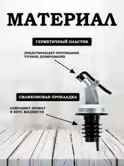 Пробка-дозатор гейзер для бутылки масла, уксуса, сиропа, соевого соуса и напитков струер
