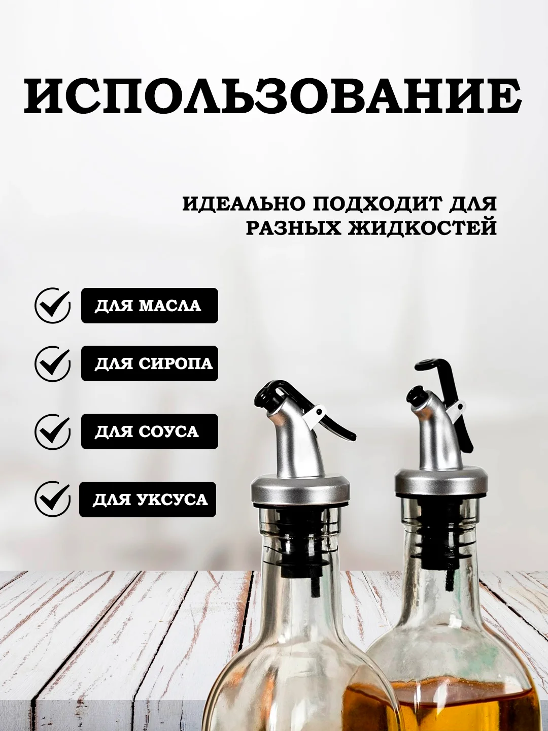 Пробка-дозатор гейзер для бутылки масла, уксуса, сиропа, соевого соуса и напитков струер
