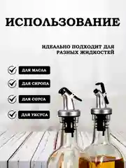 Пробка-дозатор гейзер для бутылки масла, уксуса, сиропа, соевого соуса и напитков струер