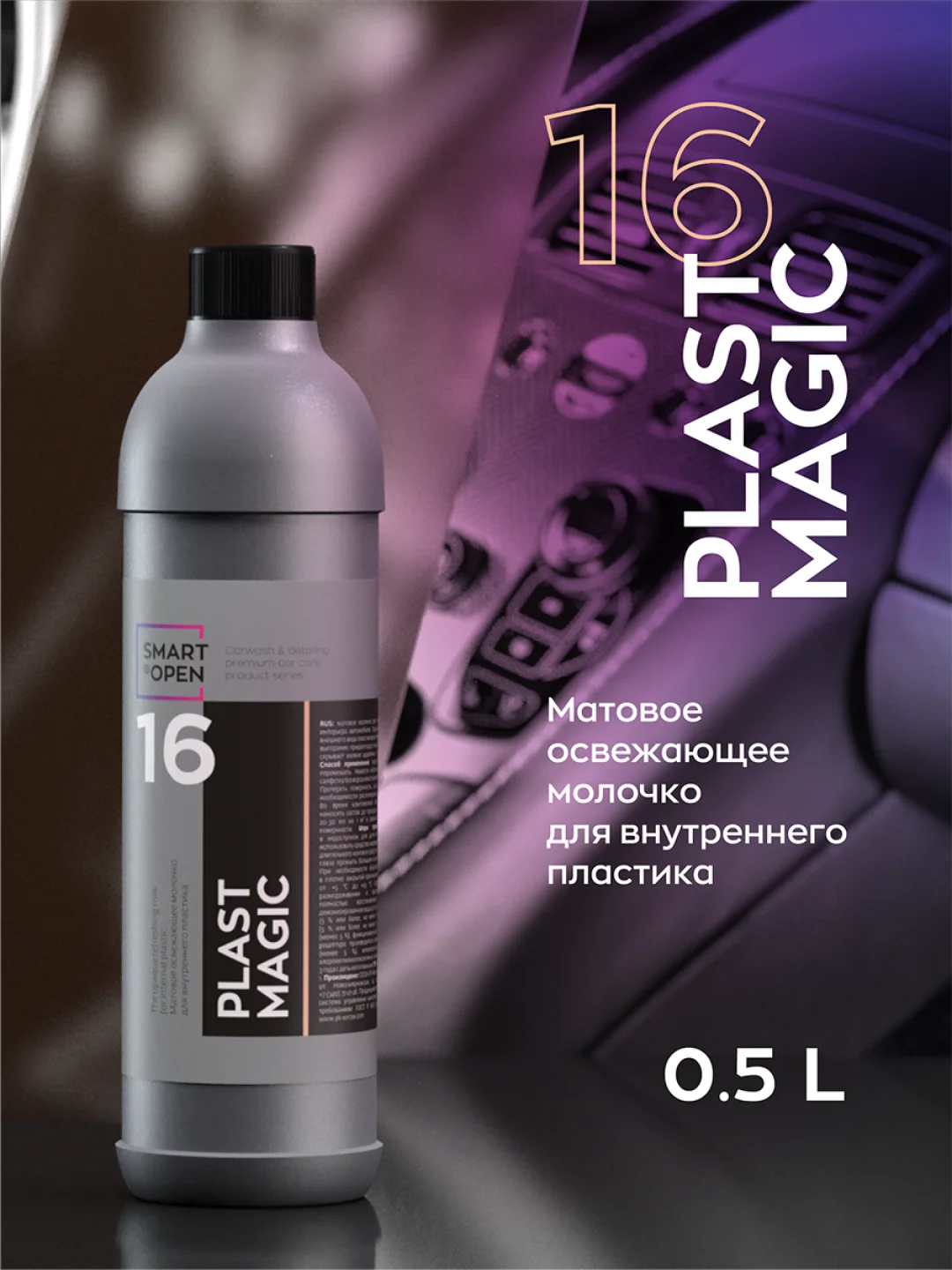 Полироль очиститель для пластика винила авто матовый Smart Open 16 PLAST MAGIC 0,5 л