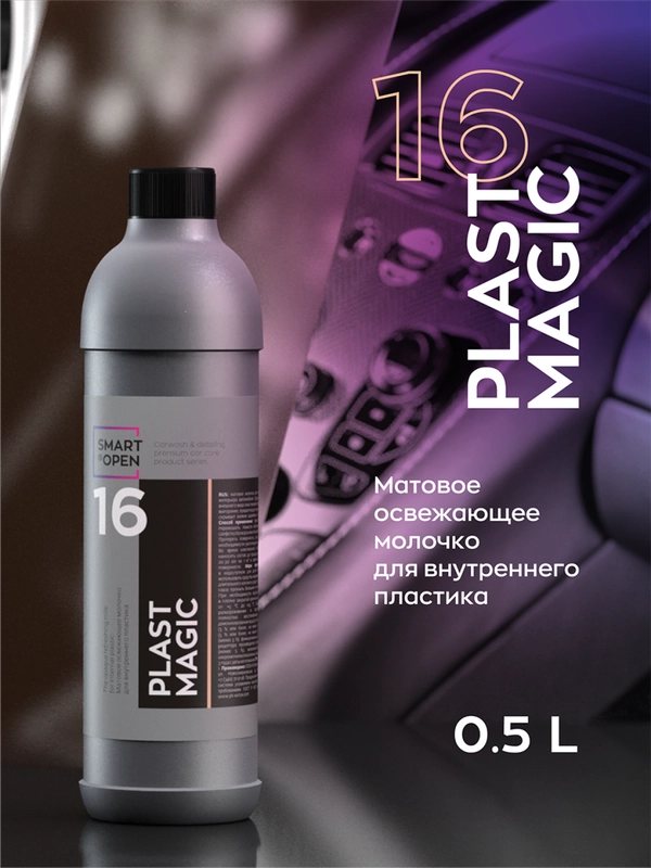 Полироль очиститель для пластика винила авто матовый Smart Open 16 PLAST MAGIC 0,5 л