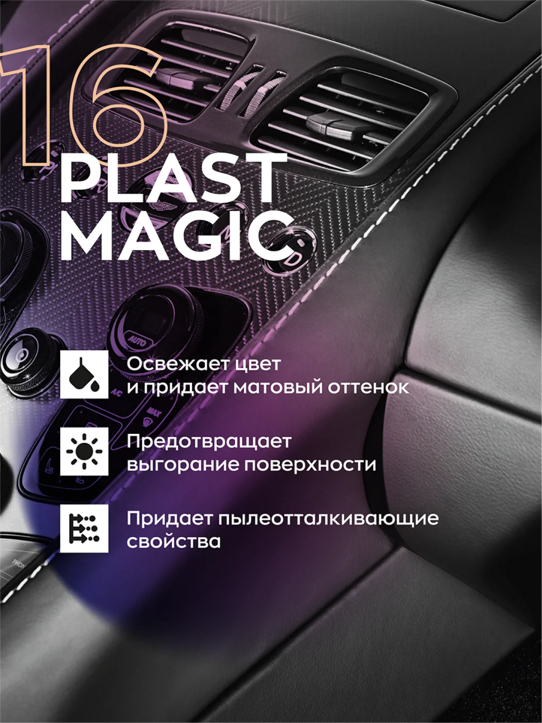 Полироль очиститель для пластика винила авто матовый Smart Open 16 PLAST MAGIC 0,5 л