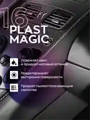 Полироль очиститель для пластика винила авто матовый Smart Open 16 PLAST MAGIC 0,5 л