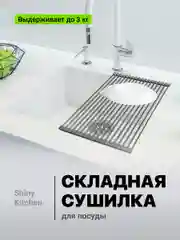 Сушилка для посуды на раковину Shiny Kitchen, складная, металлическая
