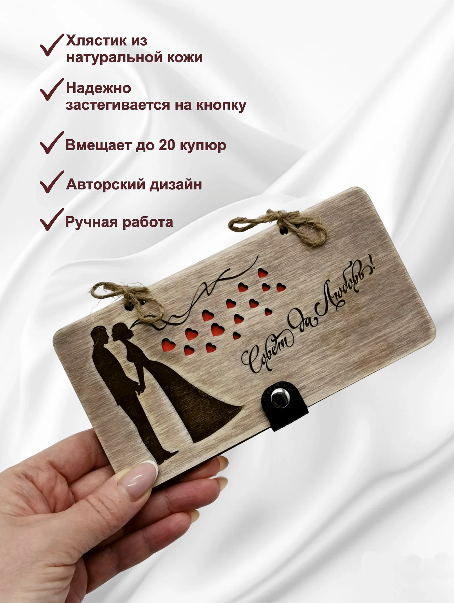 Подарочный конверт для денег деревянный (купюрница) на свадьбу "Совет да любовь"