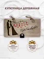 Подарочный конверт для денег деревянный (купюрница) на свадьбу "Совет да любовь"