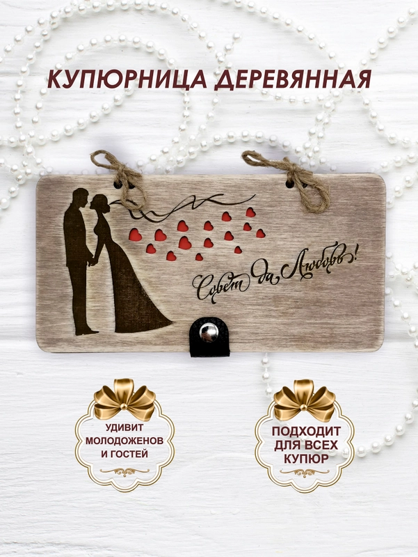 Подарочный конверт для денег деревянный (купюрница) на свадьбу "Совет да любовь"