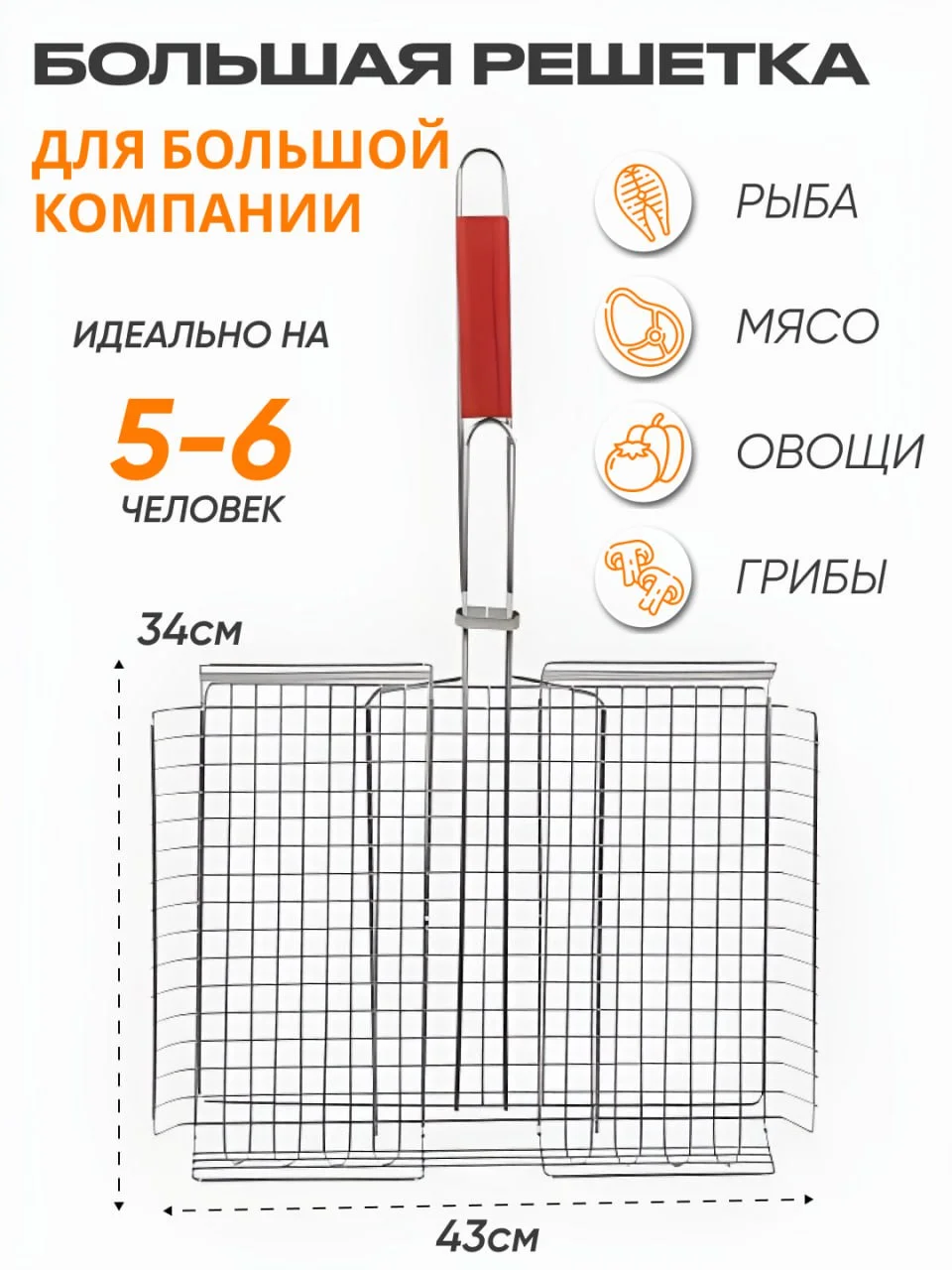 Решетка для шашлыка и гриля, для барбекю, мангала, 43*34 см
