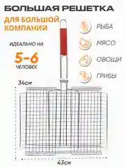 Решетка для шашлыка и гриля, для барбекю, мангала, 43*34 см