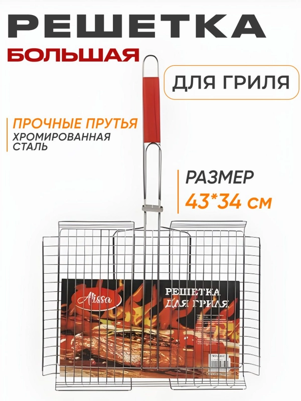Решетка для шашлыка и гриля, для барбекю, мангала, 43*34 см