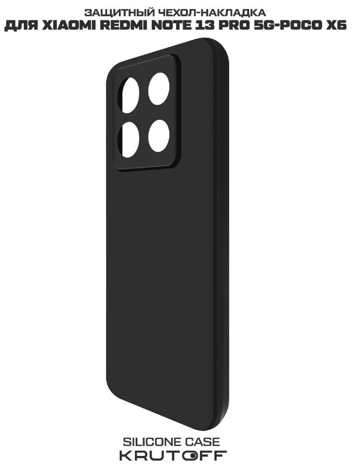 Чехол-накладка Krutoff Silicone Case для Xiaomi Redmi Note 13 Pro 5G/Poco X6 черный