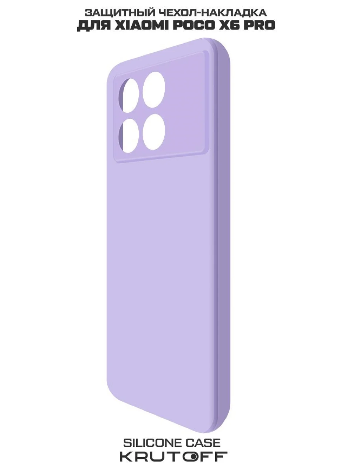 Чехол-накладка Krutoff Silicone Case для Xiaomi Poco X6 Pro лаванда