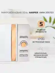 Микроволновая печь Harper HMW-20ST03, 20 литров, 700 Вт, 5 уровней мощности, таймер до 60м