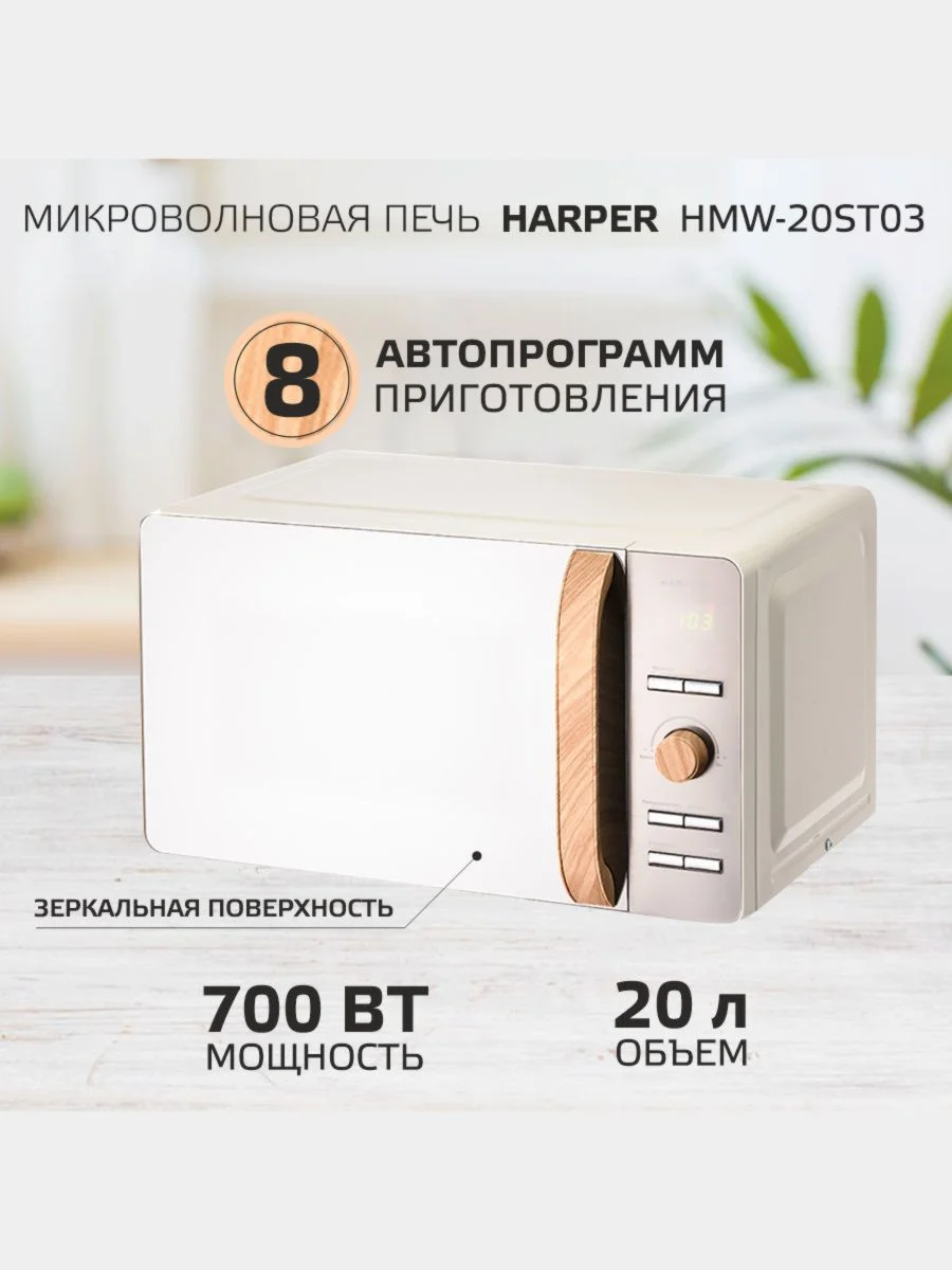 Микроволновая печь Harper HMW-20ST03, 20 литров, 700 Вт, 5 уровней мощности, таймер до 60м
