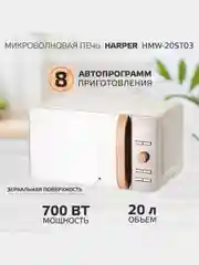 Микроволновая печь Harper HMW-20ST03, 20 литров, 700 Вт, 5 уровней мощности, таймер до 60м