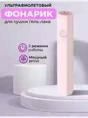 Конфетный лампа для маникюра LED фонарик, для ногтей