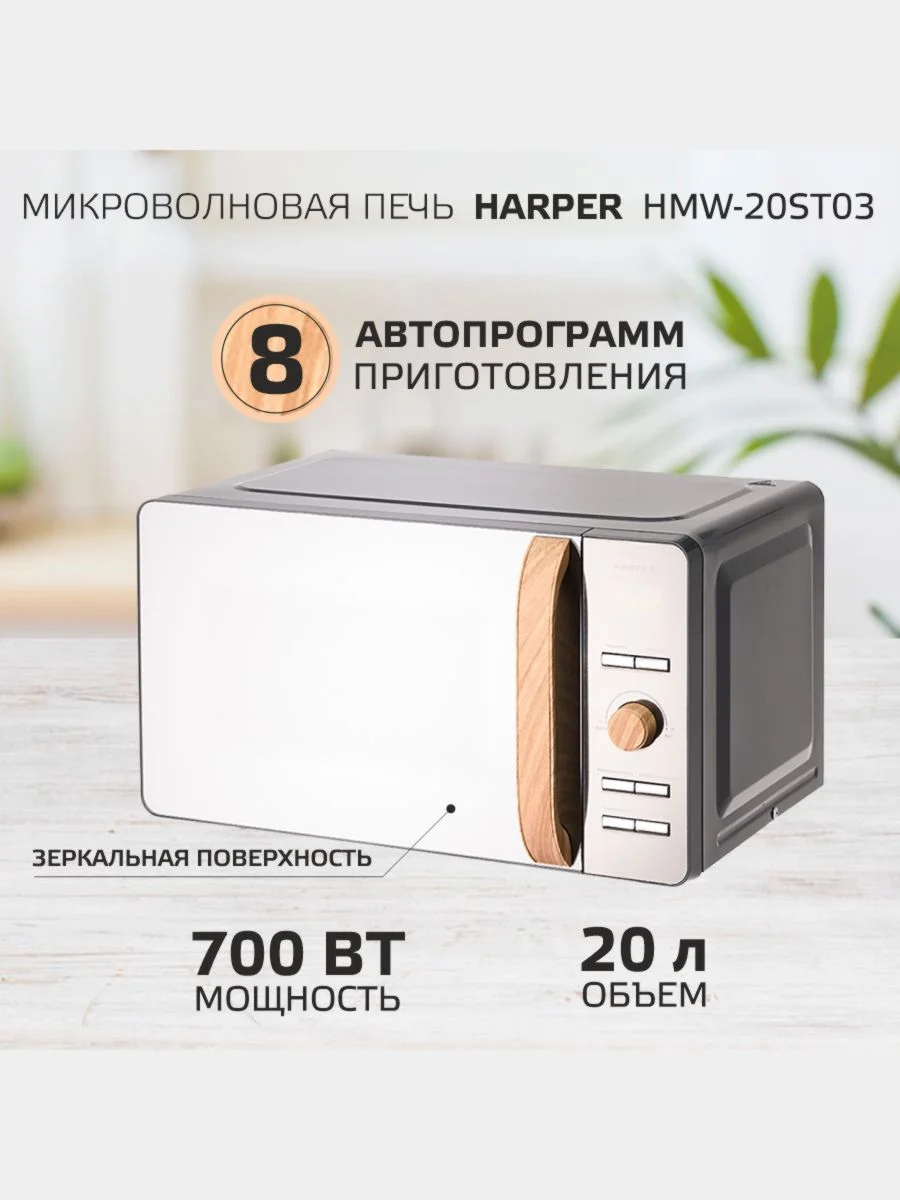 Микроволновая печь Harper HMW-20ST03, 20 литров, 700 Вт, 5 уровней мощности, таймер до 60м