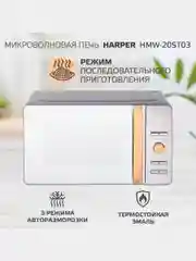 Микроволновая печь Harper HMW-20ST03, 20 литров, 700 Вт, 5 уровней мощности, таймер до 60м