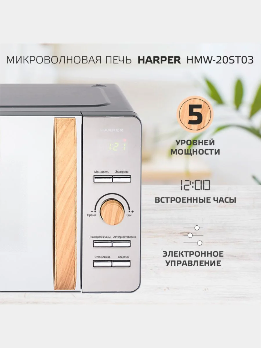 Микроволновая печь Harper HMW-20ST03, 20 литров, 700 Вт, 5 уровней мощности, таймер до 60м
