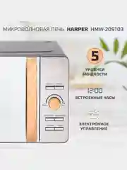 Микроволновая печь Harper HMW-20ST03, 20 литров, 700 Вт, 5 уровней мощности, таймер до 60м