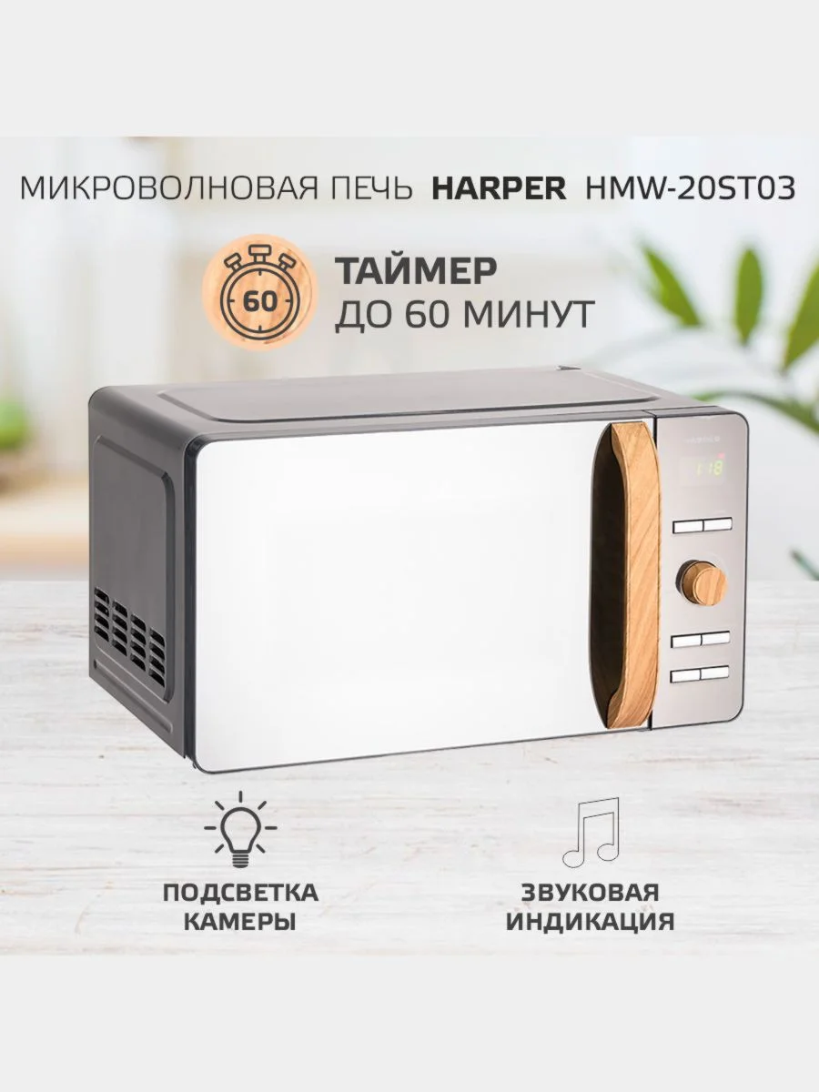 Микроволновая печь Harper HMW-20ST03, 20 литров, 700 Вт, 5 уровней мощности, таймер до 60м